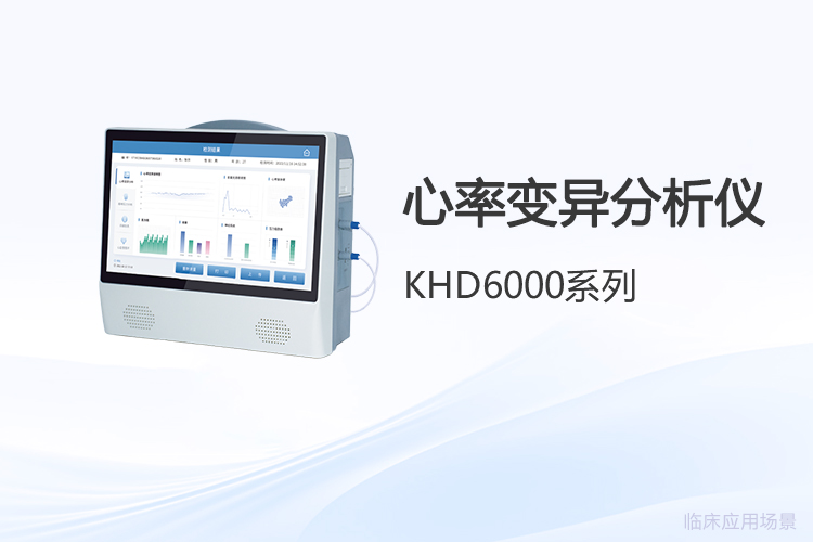 心率变异分析仪选型要点：从数据较好性到*适配的评估框架