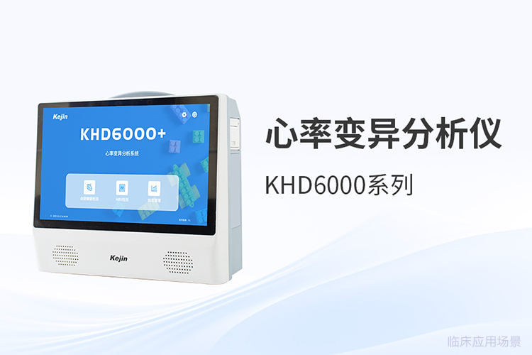 心率变异分析仪应用场景拓宽，行业从单点测量走向连续评估