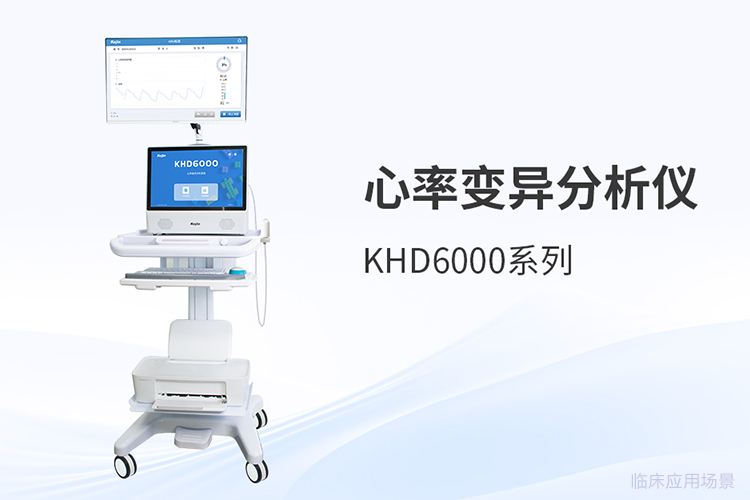 心率变异分析仪选型，*视角下的关键考量
